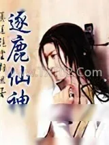 《逐鹿仙神》小说封面