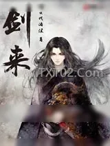 《劫烬》小说封面