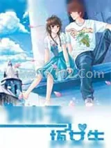 《臭小子与坏女生》小说封面