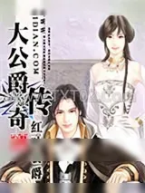 《大公爵传奇》小说封面