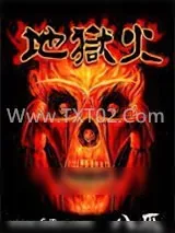 《地狱火》小说封面