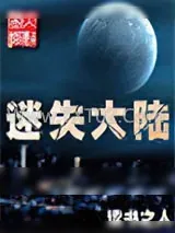 《迷失大陆》小说封面