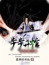 《步步升棺：死后冥王妻》小说封面