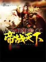 《帝战天下》小说封面