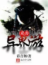 《天刀异界游》小说封面