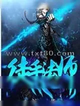 《徒手法师》小说封面