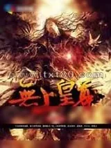 《无上皇尊》小说封面
