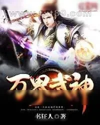 《万界武神》小说封面