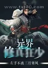 《异界修真狂少》小说封面