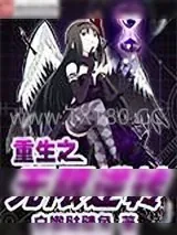 《重生之无限逆转》小说封面