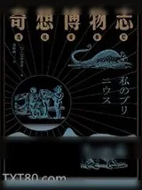 《奇想博物志：我的普林尼》小说封面