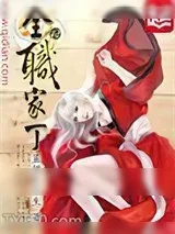 《全职家丁》小说封面