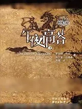 《时光之轮13·午夜高塔（上下）》小说封面