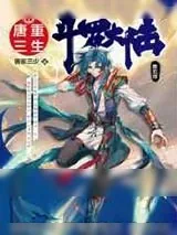 《斗罗大陆V重生唐三》小说封面