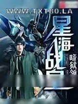 《星海战皇》小说封面
