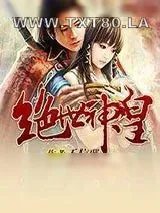 《绝世神皇》小说封面