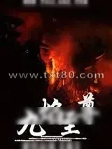 《九焰至尊》小说封面