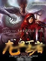 《龙血王者》小说封面