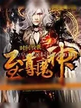《至尊魔神》小说封面