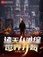《诸天从港综世界开始》小说封面
