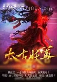 《太古妖尊》小说封面