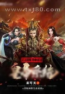 《召唤神将皇帝系统》小说封面