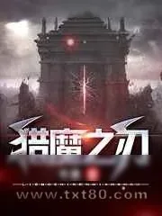 《猎魔之刃》小说封面