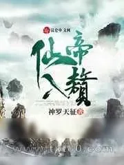 《仙帝入赘》小说封面
