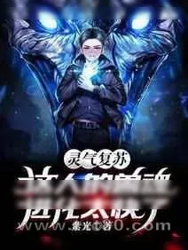 《灵气复苏:这人的兽魂进化太快了》小说封面
