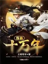 《炼体十万年》小说封面