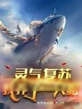《灵气复苏：我养了一只鲲》小说封面