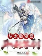 《从太后寝宫开始签到》小说封面