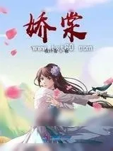 《娇棠》小说封面