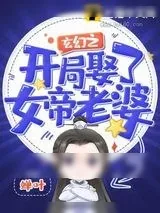 《玄幻之开局娶了女帝老婆》小说封面
