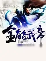 《全能武帝》小说封面