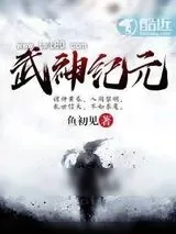 《武神纪元》小说封面