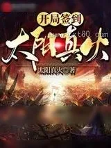 《开局签到太阳真火》小说封面