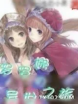 《罗罗娜的异世之旅》小说封面