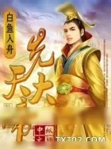 《先天大帝》小说封面
