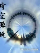 《时空环链》小说封面