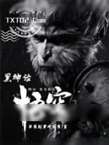 《黑神话：悟空》小说封面