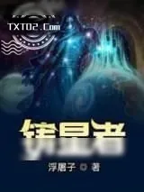 《铸星者》小说封面