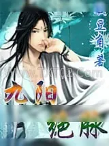 《九阳绝脉》小说封面