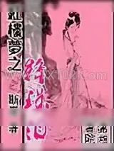《红楼梦之绛珠泪》小说封面
