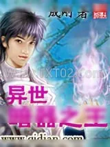 《异世暗器之王》小说封面