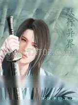 《默行异界》小说封面