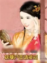 《妃来横祸：妖孽尸王请接招》小说封面