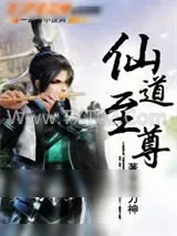《仙道至尊(带刀神)》小说封面