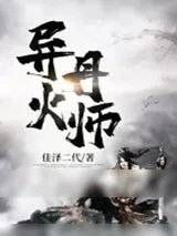 《异火丹师》小说封面