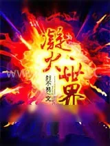 《凝火世界》小说封面